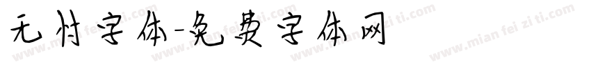 无忖字体字体转换