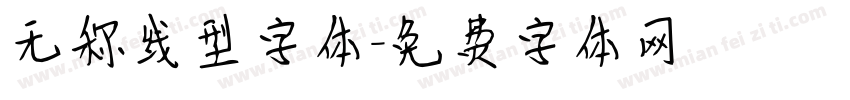 无称线型字体字体转换