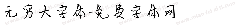 无穷大字体字体转换