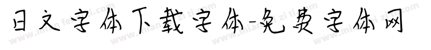 日文字体下载字体字体转换