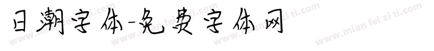 日潮字体字体转换