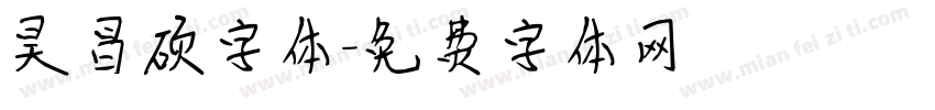 昊昌硕字体字体转换