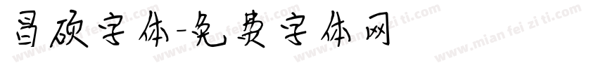 昌硕字体字体转换