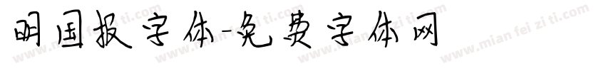 明国报字体字体转换