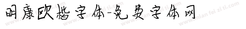 明康欧楷字体字体转换