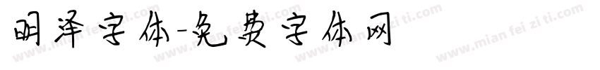 明泽字体字体转换