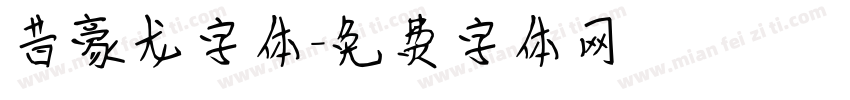 昔豪龙字体字体转换
