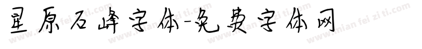 星原石峰字体字体转换