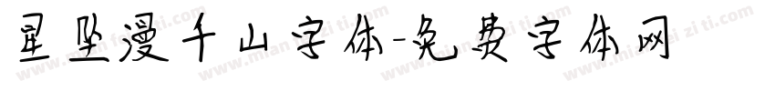 星坠漫千山字体字体转换