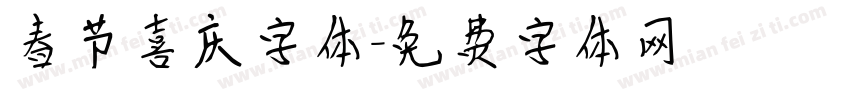 春节喜庆字体字体转换
