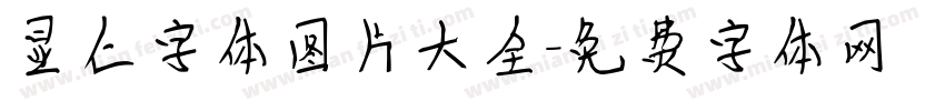 显仁字体图片大全字体转换