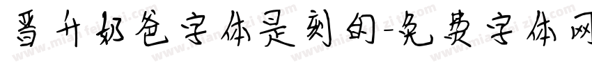 晋升奶爸字体是刻的字体转换
