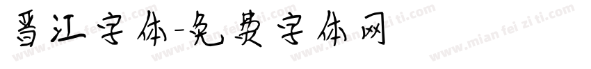 晋江字体字体转换