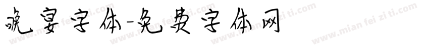 晚宴字体字体转换