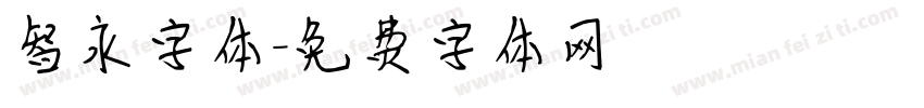 智永字体字体转换