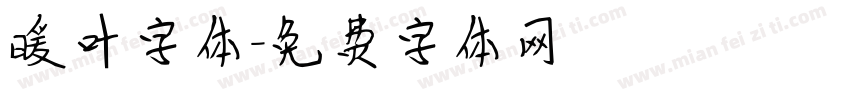 暖叶字体字体转换