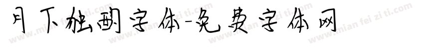 月下独酌字体字体转换