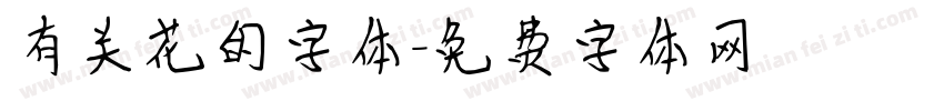 有关花的字体字体转换