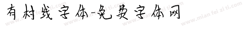 有村线字体字体转换