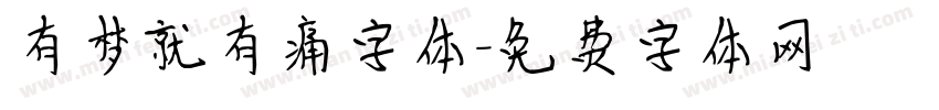 有梦就有痛字体字体转换