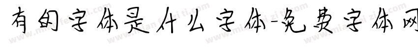 有的字体是什么字体字体转换