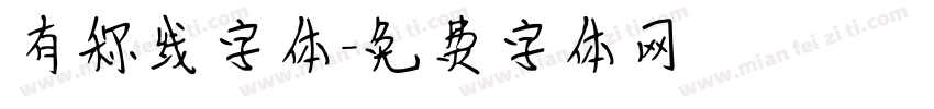 有称线字体字体转换 有称线字体字体转换