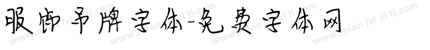 服饰吊牌字体字体转换
