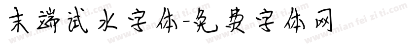 末端试水字体字体转换