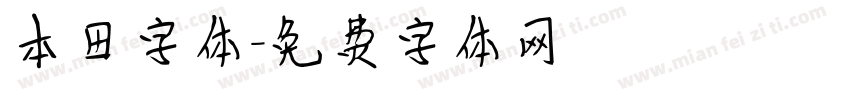 本田字体字体转换