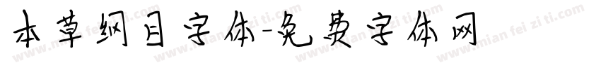 本草纲目字体字体转换