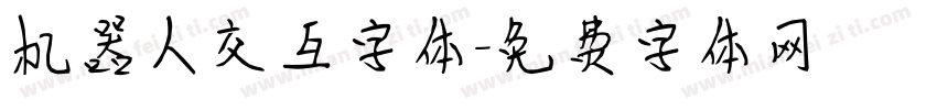 机器人交互字体字体转换
