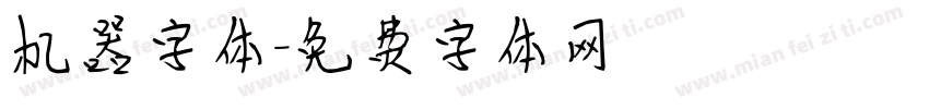 机器字体字体转换