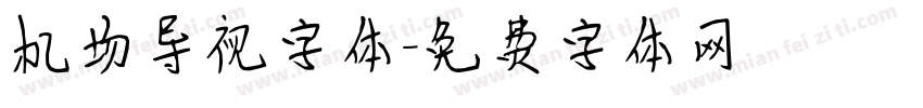 机场导视字体字体转换
