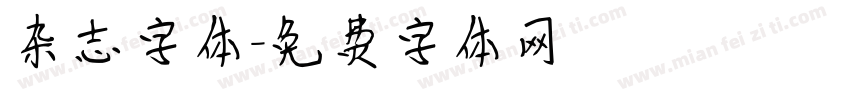 杂志字体字体转换