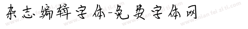 杂志编辑字体字体转换