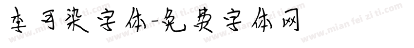 李可染字体字体转换