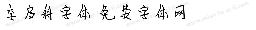 李启科字体字体转换
