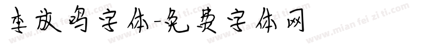 李放鸣字体字体转换