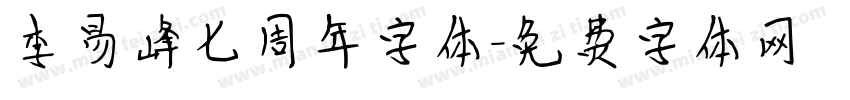 李易峰七周年字体字体转换