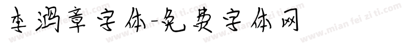 李鸿章字体字体转换
