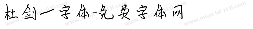 杜剑一字体字体转换