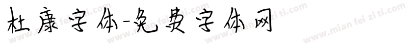 杜康字体字体转换