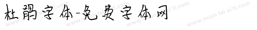 杜鹃字体字体转换