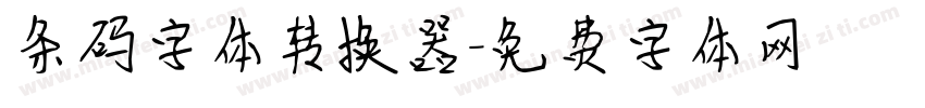条码字体转换器字体转换