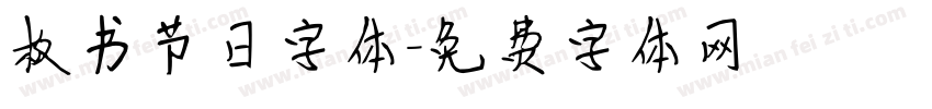 板书节日字体字体转换