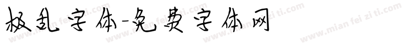 极乱字体字体转换