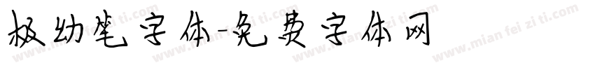 极幼笔字体字体转换