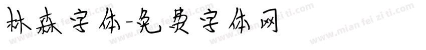 林森字体字体转换
