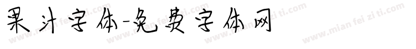 果汁字体字体转换