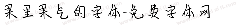 果里果气的字体字体转换